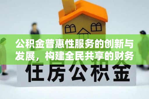 中国澳门公积金普惠性服务的创新与发展，构建全民共享的财务未来