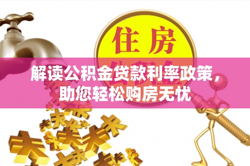 中国澳门解读公积金贷款利率政策，助您轻松购房无忧