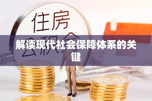 中国澳门解读现代社会保障体系的关键