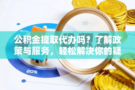 中国澳门公积金提取代办吗？了解政策与服务，轻松解决你的疑问