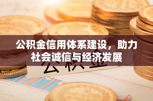 中国澳门公积金信用体系建设，助力社会诚信与经济发展