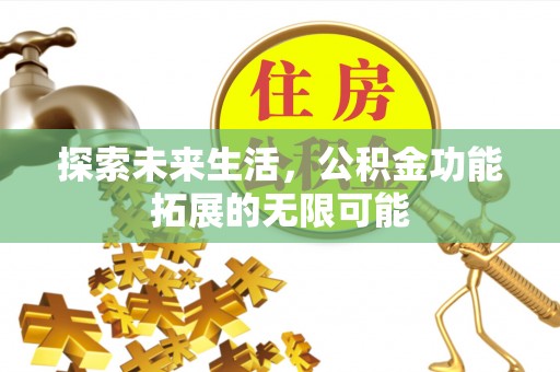 中国澳门探索未来生活，公积金功能拓展的无限可能