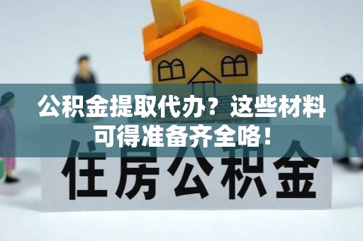 中国澳门公积金提取代办？这些材料可得准备齐全咯！