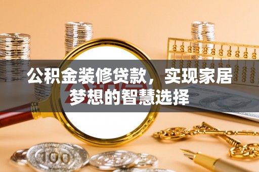 中国澳门公积金装修贷款，实现家居梦想的智慧选择