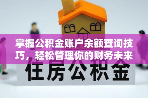 中国澳门掌握公积金账户余额查询技巧，轻松管理你的财务未来