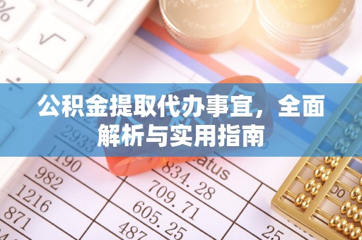 中国澳门公积金提取代办事宜，全面解析与实用指南
