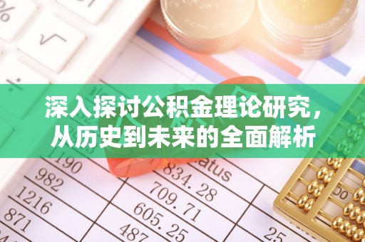 中国澳门深入探讨公积金理论研究，从历史到未来的全面解析