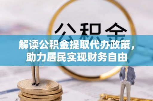 中国澳门解读公积金提取代办政策，助力居民实现财务自由