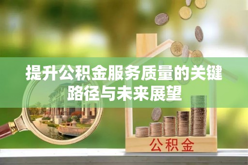 中国澳门提升公积金服务质量的关键路径与未来展望