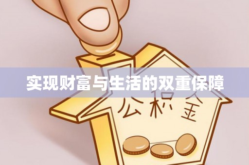 中国澳门实现财富与生活的双重保障