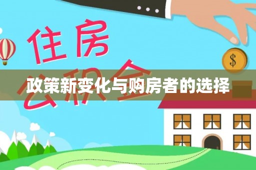 中国澳门政策新变化与购房者的选择