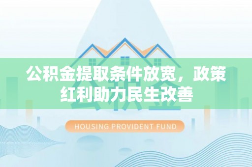 中国澳门公积金提取条件放宽，政策红利助力民生改善