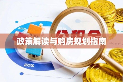 中国澳门政策解读与购房规划指南