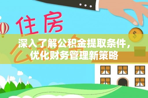 中国澳门深入了解公积金提取条件，优化财务管理新策略