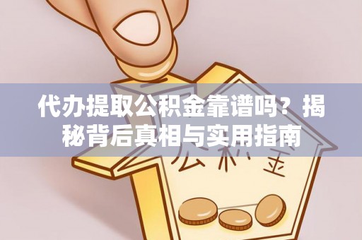中国澳门代办提取公积金靠谱吗？揭秘背后真相与实用指南