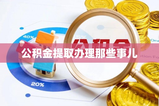 中国澳门公积金提取办理那些事儿