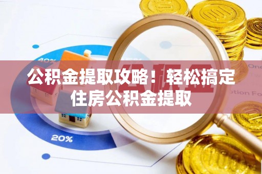 中国澳门公积金提取攻略！轻松搞定住房公积金提取