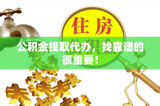 中国澳门公积金提取代办，找靠谱的很重要！