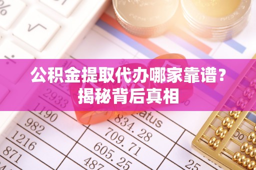 中国澳门公积金提取代办哪家靠谱？揭秘背后真相
