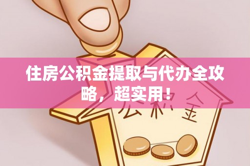 中国澳门住房公积金提取与代办全攻略，超实用！