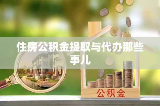 中国澳门住房公积金提取与代办那些事儿