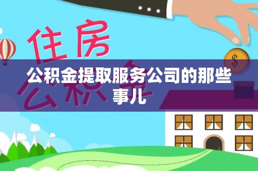 中国澳门公积金提取服务公司的那些事儿