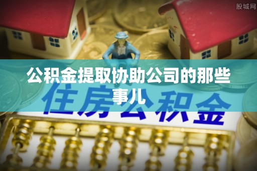 中国澳门公积金提取协助公司的那些事儿