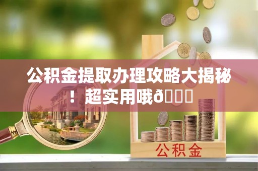 中国澳门公积金提取办理攻略大揭秘！超实用哦😉