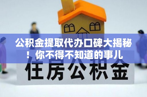 中国澳门公积金提取代办口碑大揭秘！你不得不知道的事儿