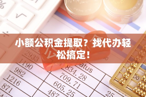 中国澳门小额公积金提取？找代办轻松搞定！