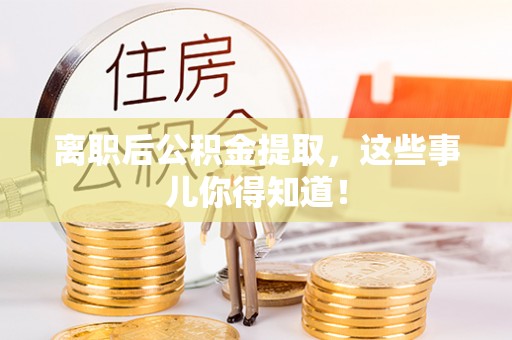 中国澳门离职后公积金提取，这些事儿你得知道！