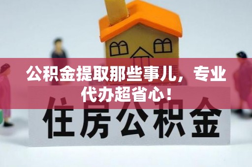 中国澳门公积金提取那些事儿，专业代办超省心！