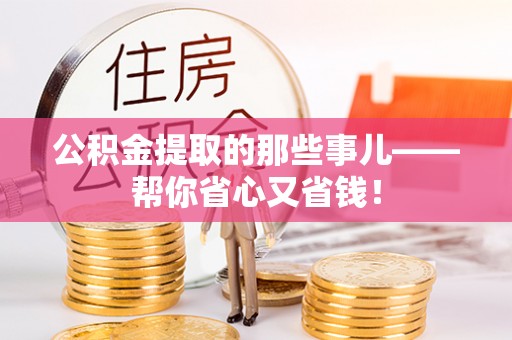 中国澳门公积金提取的那些事儿——帮你省心又省钱！