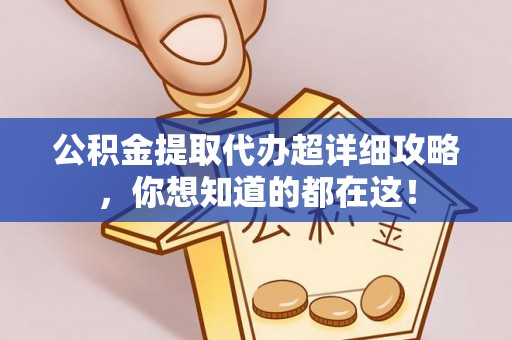 中国澳门公积金提取代办超详细攻略，你想知道的都在这！