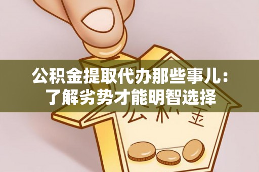 中国澳门公积金提取代办那些事儿：了解劣势才能明智选择