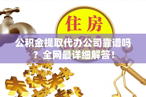 中国澳门公积金提取代办公司靠谱吗？全网最详细解答！