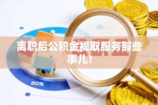 中国澳门离职后公积金提取服务那些事儿！