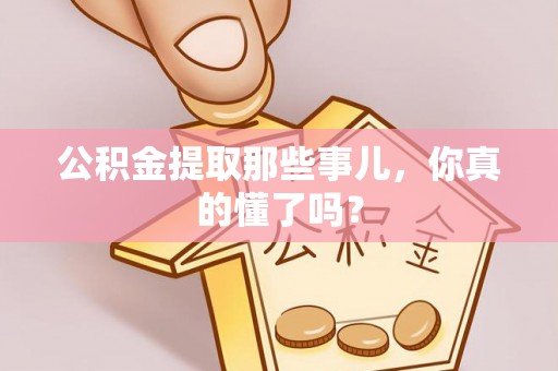 中国澳门公积金提取那些事儿，你真的懂了吗？