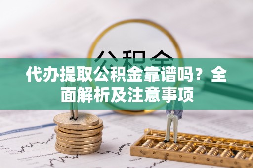 中国澳门代办提取公积金靠谱吗？全面解析及注意事项