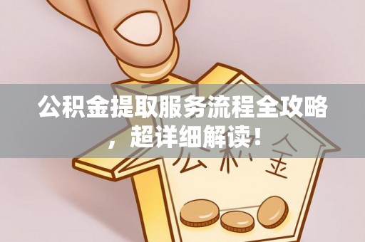 中国澳门公积金提取服务流程全攻略，超详细解读！