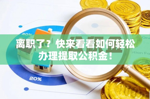 中国澳门离职了？快来看看如何轻松办理提取公积金！