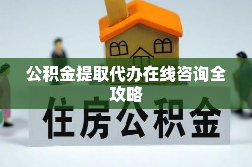 中国澳门公积金提取代办在线咨询全攻略