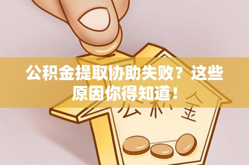 中国澳门公积金提取协助失败？这些原因你得知道！