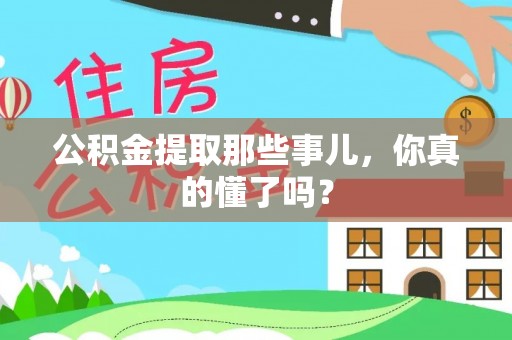 中国澳门公积金提取那些事儿，你真的懂了吗？