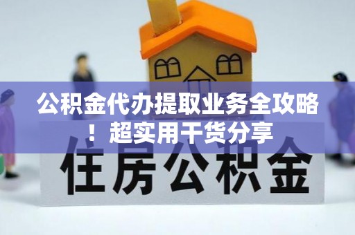中国澳门公积金代办提取业务全攻略！超实用干货分享