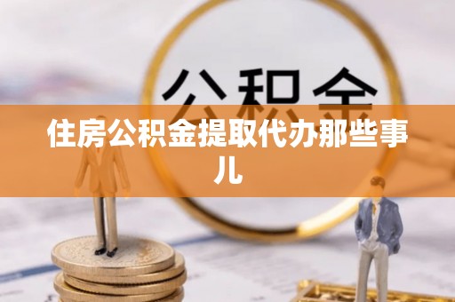 中国澳门住房公积金提取代办那些事儿