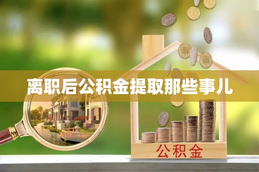 中国澳门离职后公积金提取那些事儿