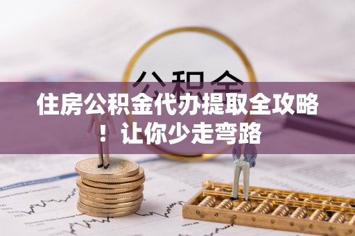 中国澳门住房公积金代办提取全攻略！让你少走弯路