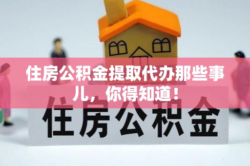 中国澳门住房公积金提取代办那些事儿，你得知道！