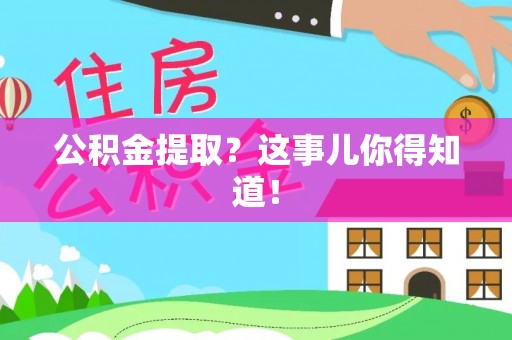 中国澳门公积金提取？这事儿你得知道！